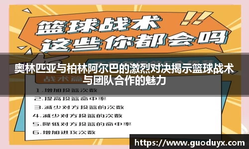 奥林匹亚与柏林阿尔巴的激烈对决揭示篮球战术与团队合作的魅力