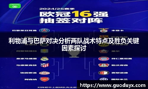 利物浦与巴萨对决分析两队战术特点及胜负关键因素探讨