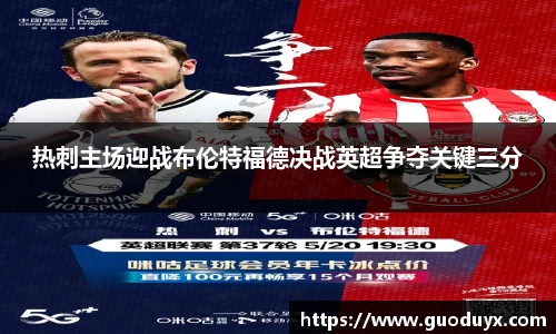热刺主场迎战布伦特福德决战英超争夺关键三分