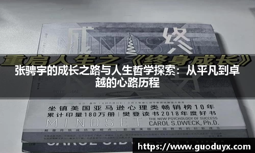 张骋宇的成长之路与人生哲学探索：从平凡到卓越的心路历程