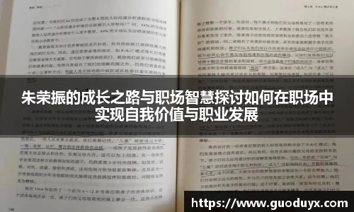 朱荣振的成长之路与职场智慧探讨如何在职场中实现自我价值与职业发展