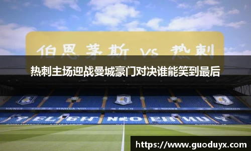 热刺主场迎战曼城豪门对决谁能笑到最后
