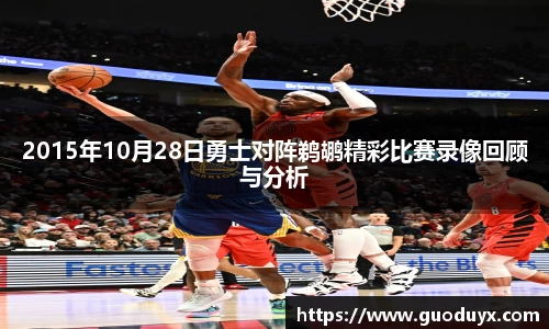 2015年10月28日勇士对阵鹈鹕精彩比赛录像回顾与分析