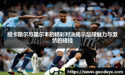纽卡斯尔与墨尔本的精彩对决揭示足球魅力与激情的碰撞