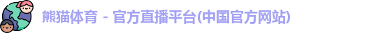 熊猫体育